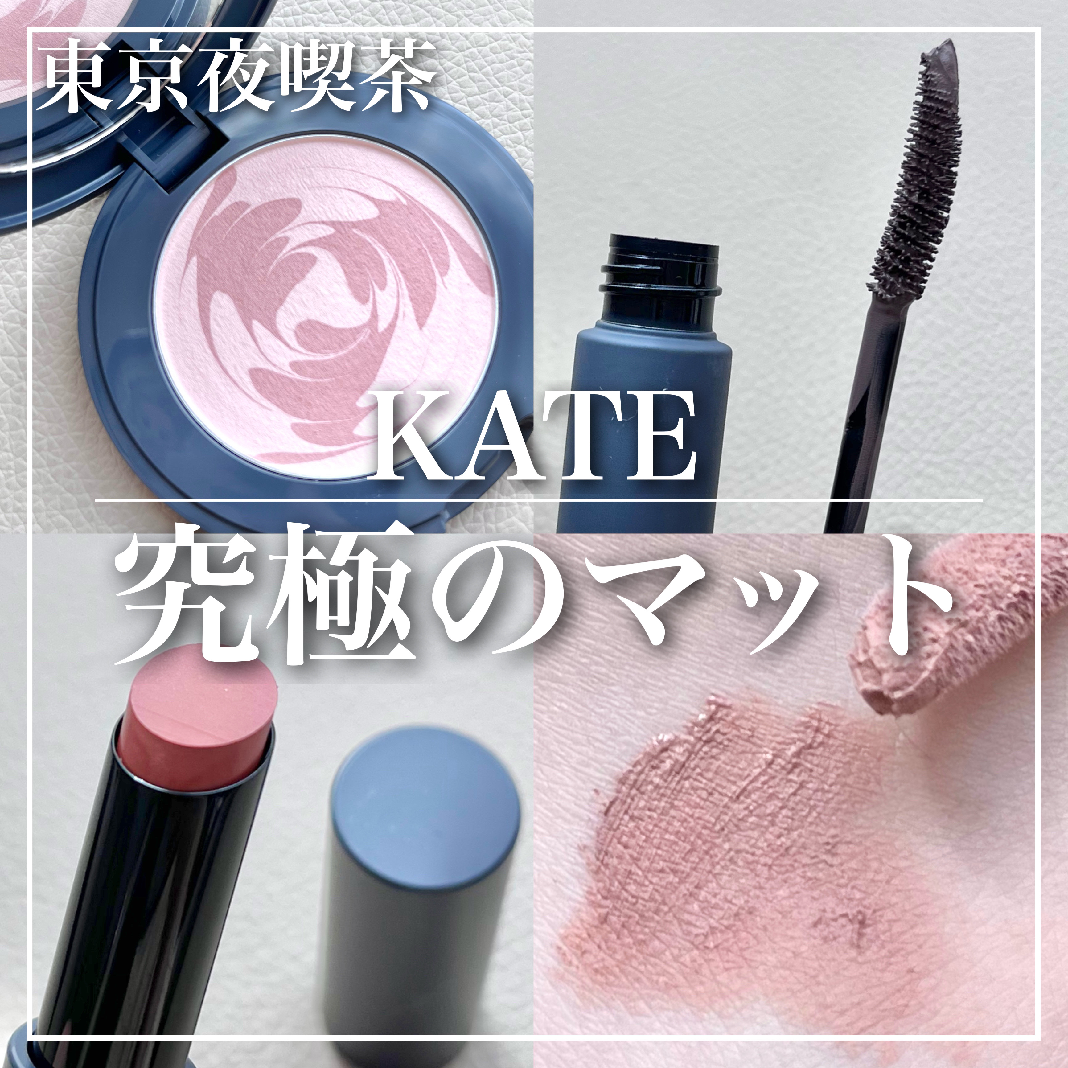 マットフローティングマスカラ/KATE/マスカラを使ったクチコミ（1枚目）