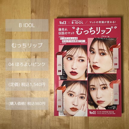 むっちリップ 04 ほろよいピンク/b idol/口紅を使ったクチコミ(2枚目)