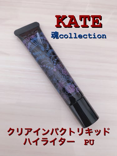 KATE 魂コレクション クリアインパクトリキッドハイライター/KATE/リキッドハイライトを使ったクチコミ（1枚目）