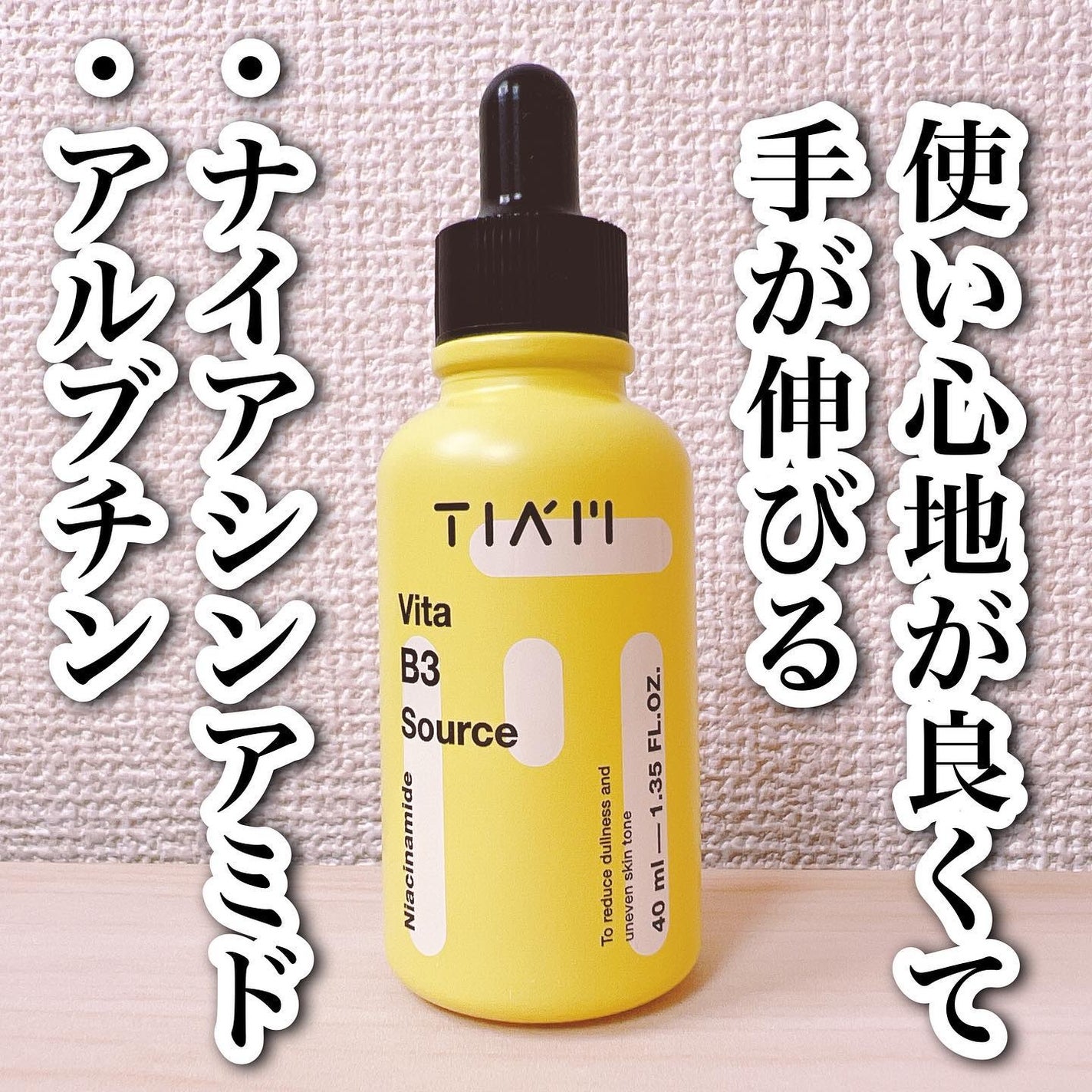 TIAM VB3ソース/TIAM/美容液を使ったクチコミ(1枚目)