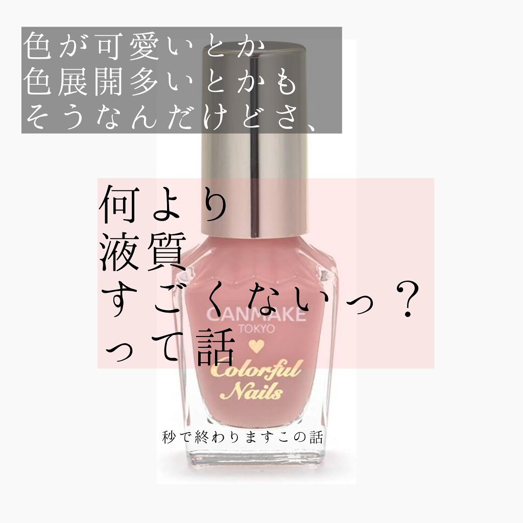 カラフルネイルズ/キャンメイク/マニキュアを使ったクチコミ(1枚目)