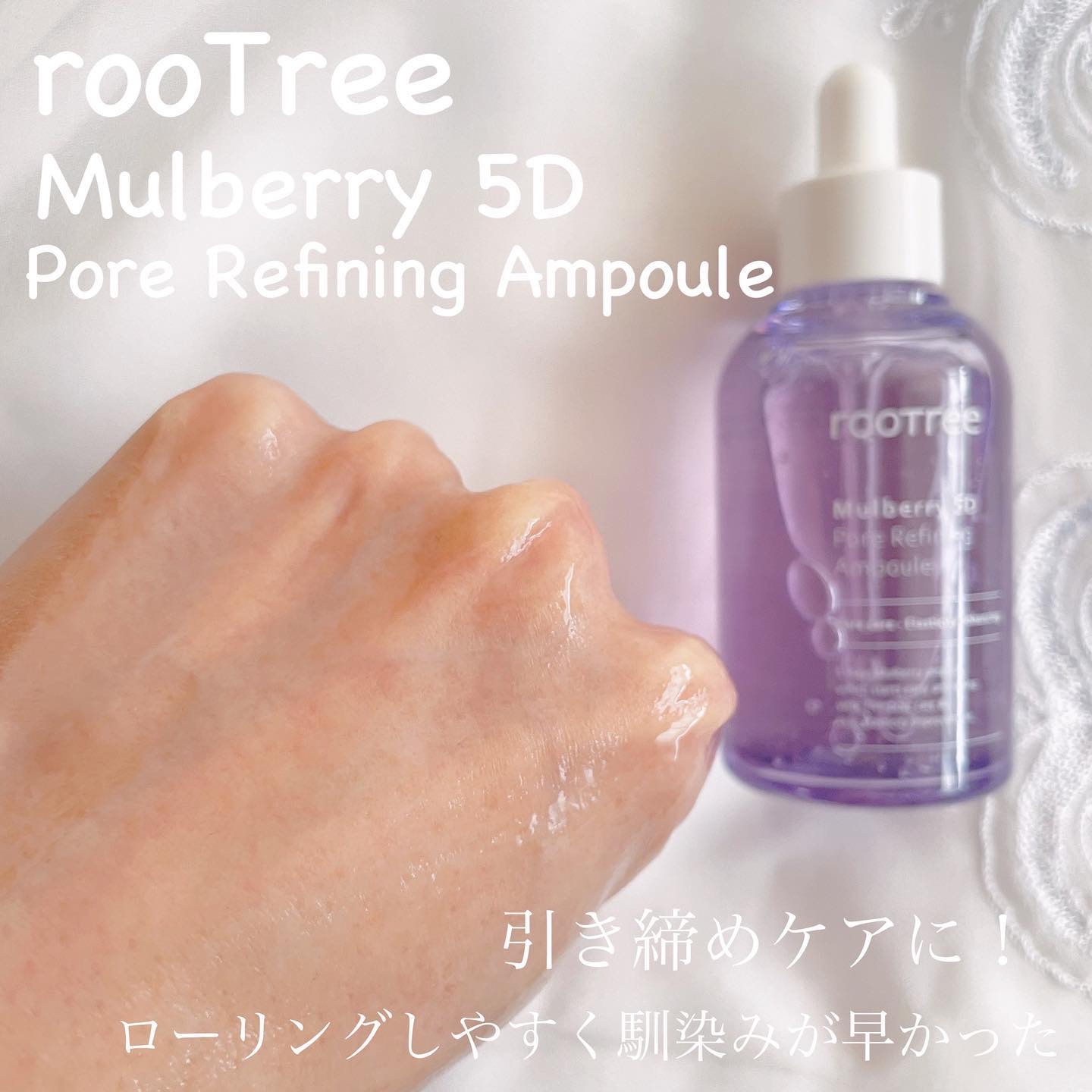 マルベリー5重 毛穴リファイニングアンプル/rooTree/美容液を使ったクチコミ（3枚目）