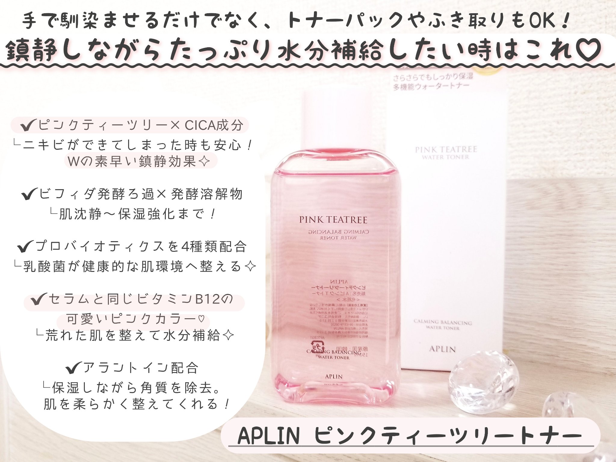 ピンクティーツリートナー/APLIN/化粧水を使ったクチコミ（2枚目）