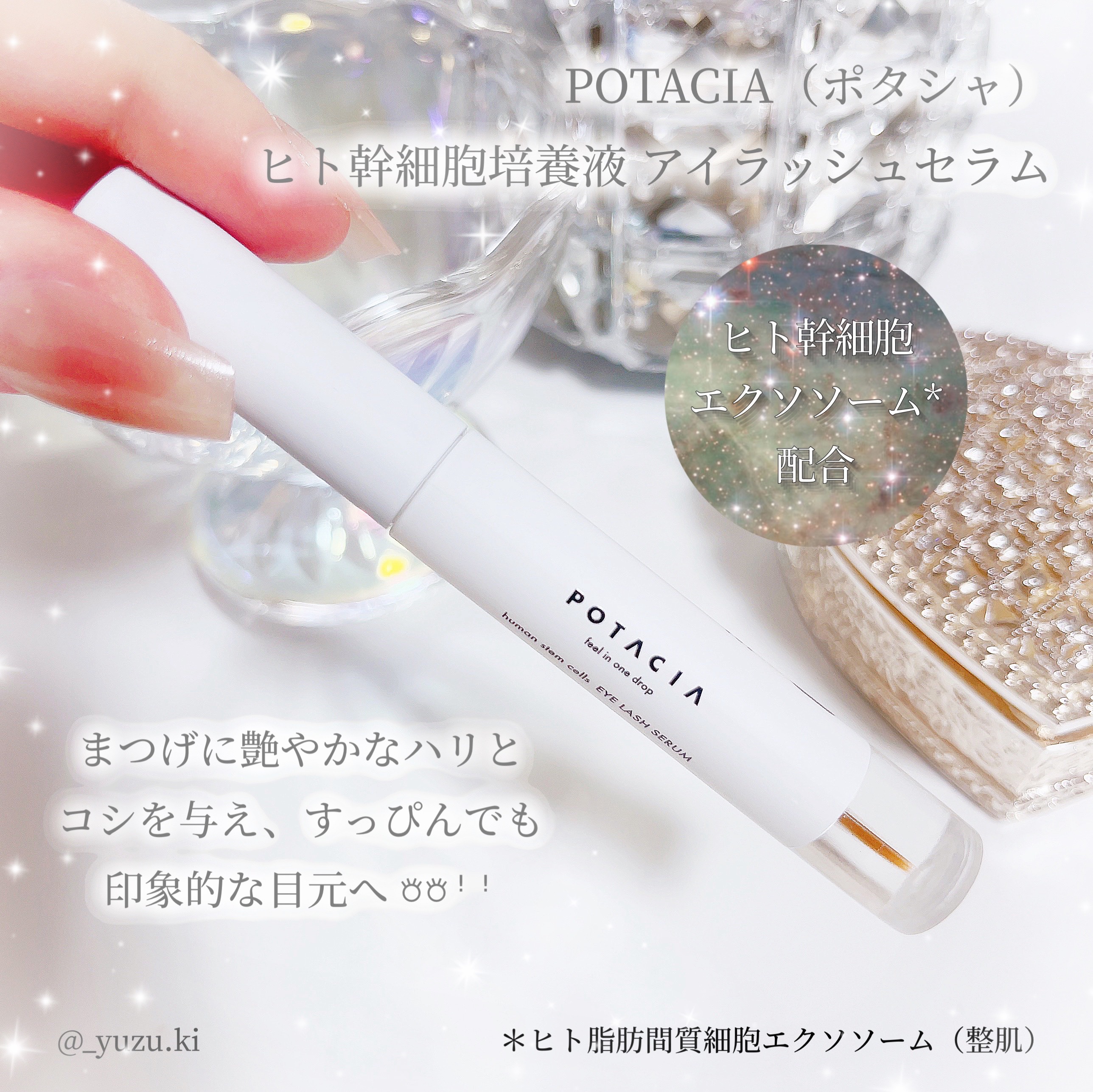 POTACIA ヒト幹細胞培養液 アイラッシュセラム/POTACIA/まつげ美容液を使ったクチコミ（2枚目）