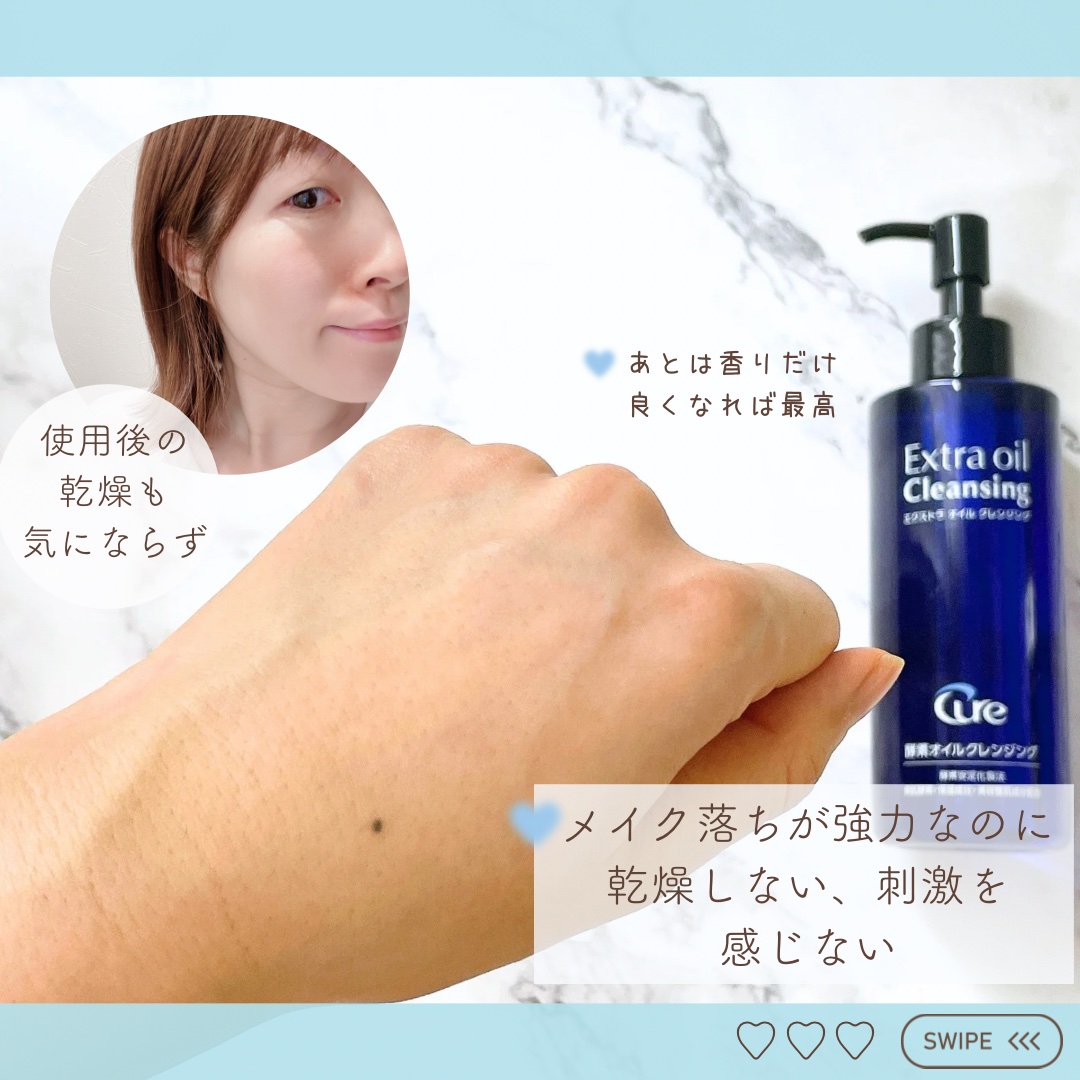 エクストラオイルクレンジング/Cure/オイルクレンジングを使ったクチコミ（3枚目）
