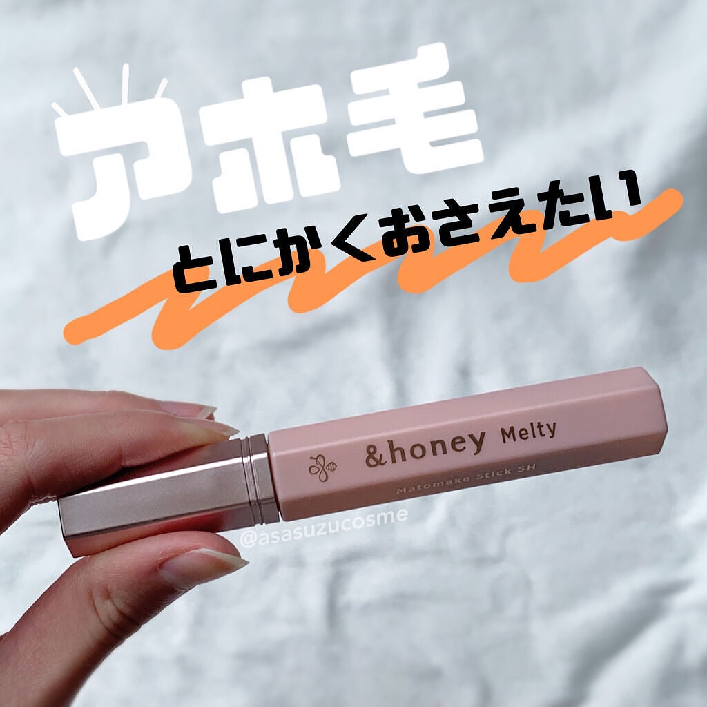 アンドハニー メルティ マトメイクスティック スーパーホールド 4.0/&honey/ヘアジェルを使ったクチコミ(1枚目)