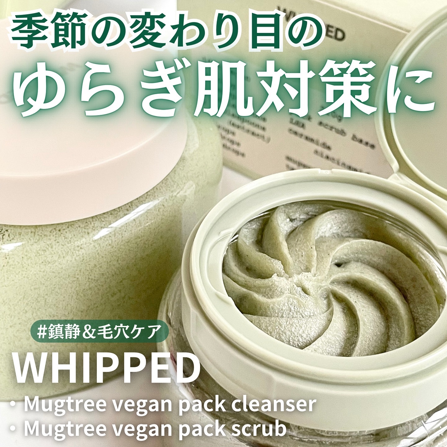 ホイップドヴィーガンパックスクラブ マグツリー（鎮静・毛穴ケア）/WHIPPED/スクラブ・ゴマージュを使ったクチコミ（1枚目）