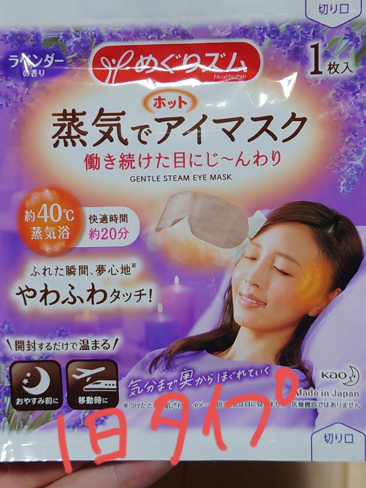 蒸気でホットアイマスク ラベンダーの香り/めぐりズム/ホットアイマスクを使ったクチコミ(2枚目)