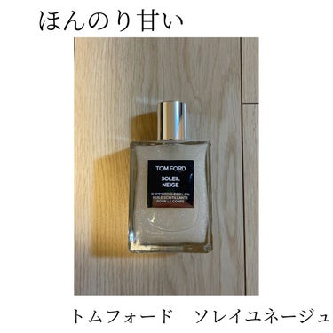 ソレイユ ネージュ シマリング ボディ オイル/TOM FORD BEAUTY/ボディオイルを使ったクチコミ（1枚目）