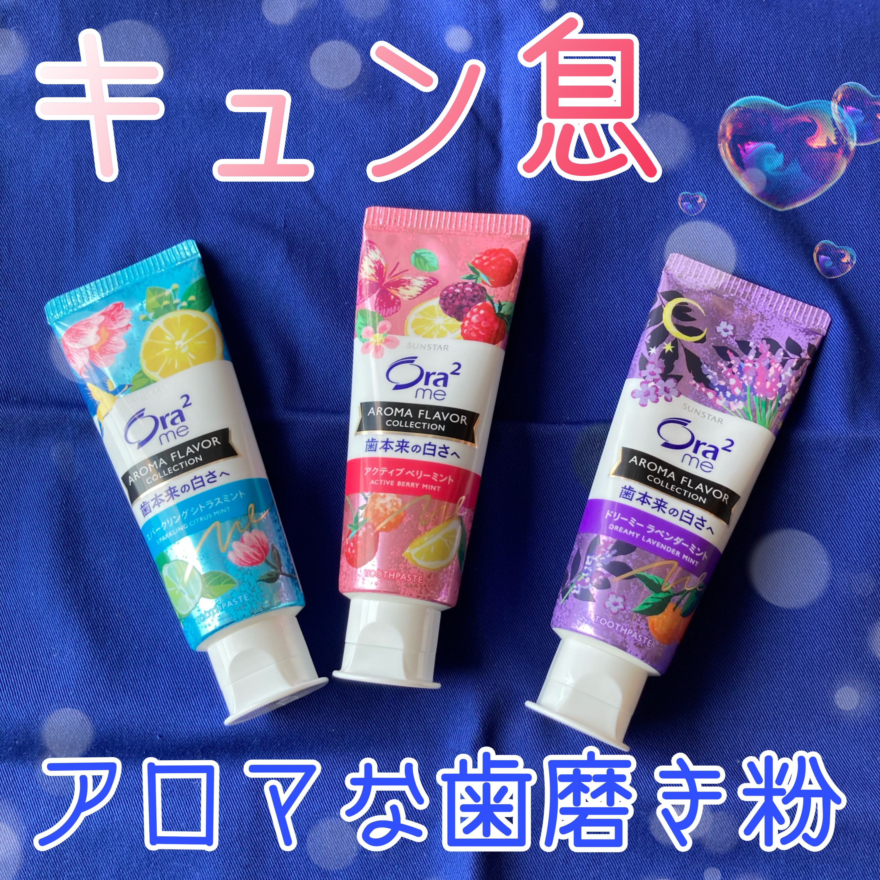 オーラツーミー アロマフレーバーコレクション ペースト/オーラツー/歯磨き粉を使ったクチコミ（1枚目）