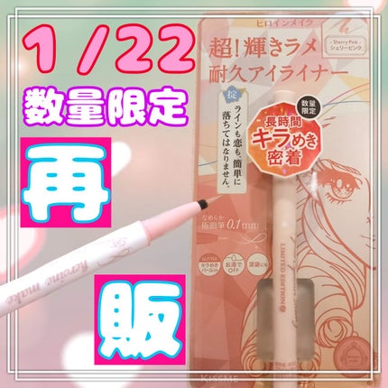 プライムリキッドアイライナー リッチジュエル/ヒロインメイク/リキッドアイライナーを使ったクチコミ(1枚目)