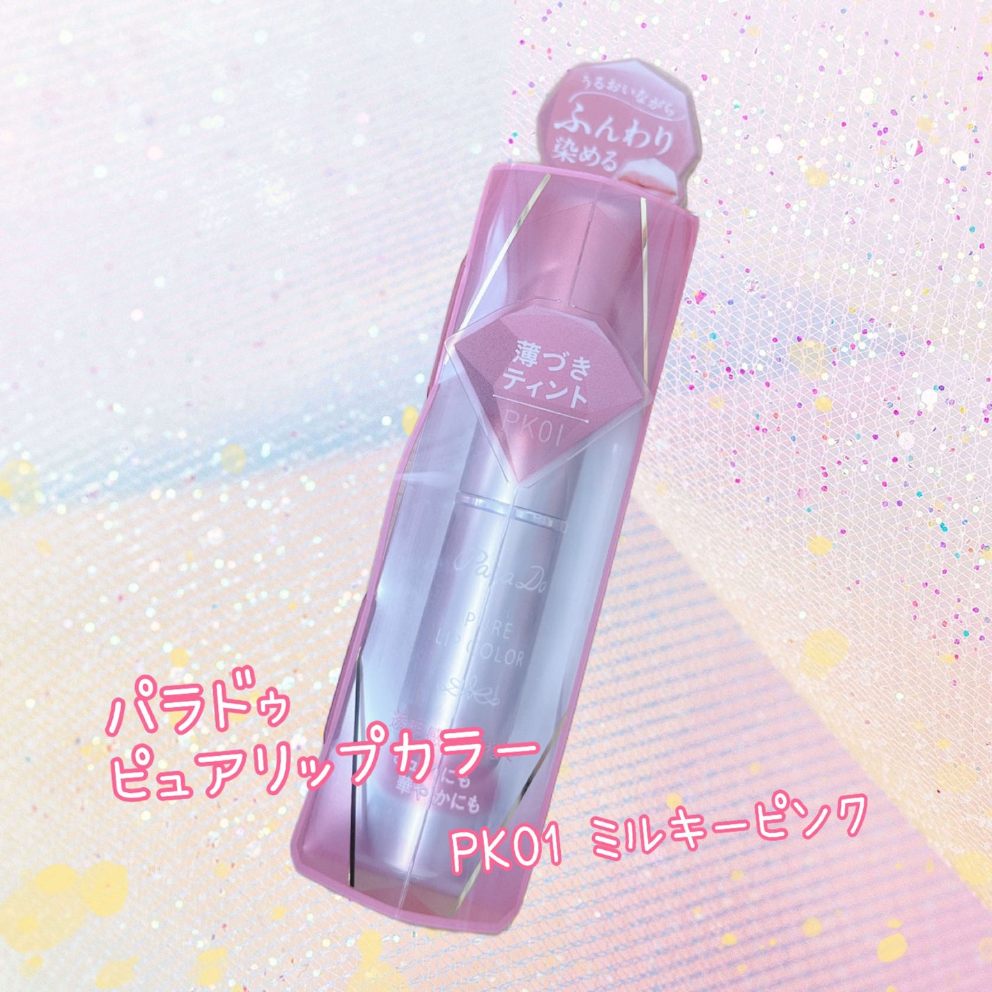 ピュアリップカラー /パラドゥ/口紅を使ったクチコミ(1枚目)