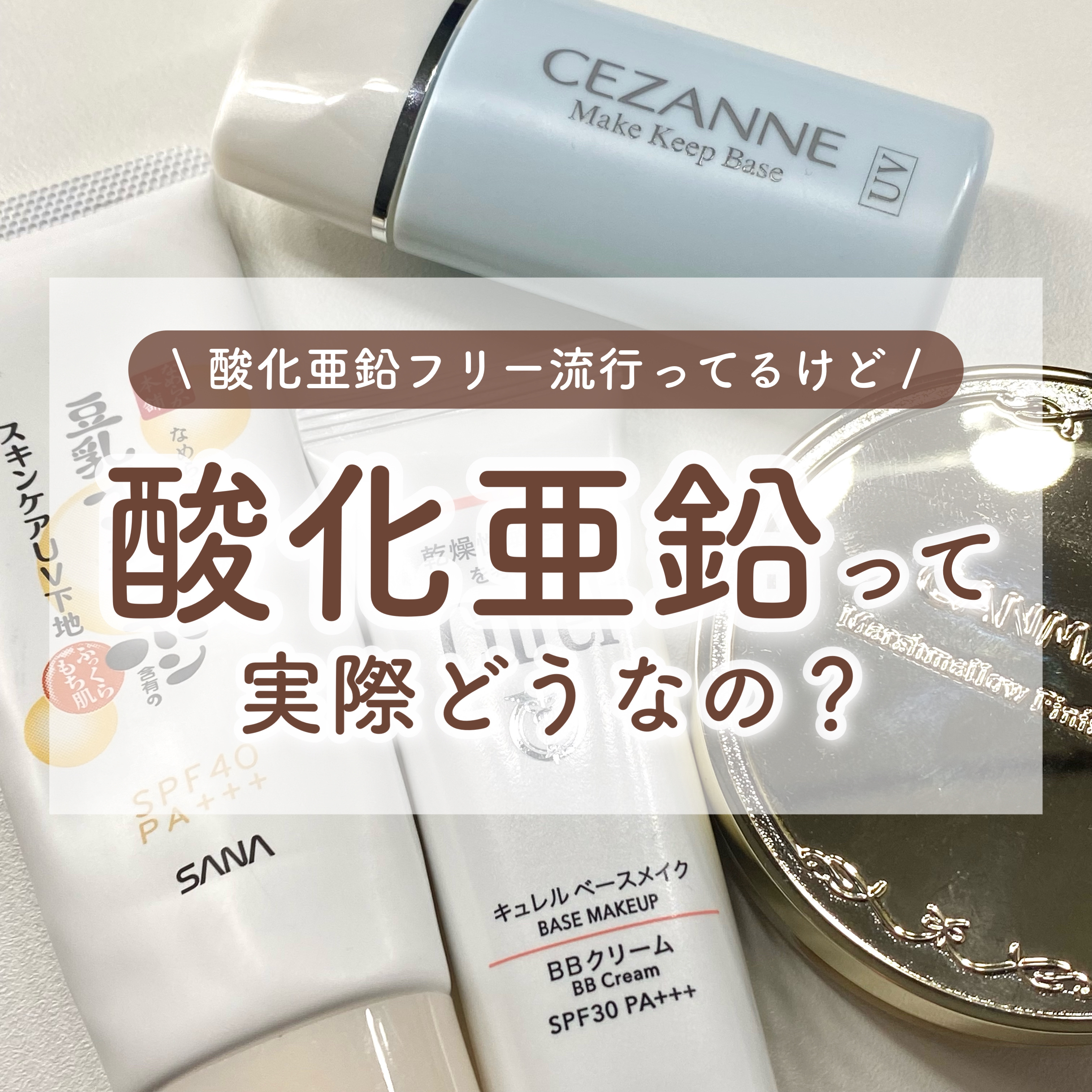 皮脂テカリ防止下地/CEZANNE/化粧下地を使ったクチコミ（1枚目）