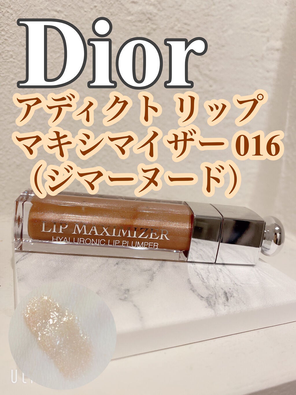 【旧】ディオール アディクト リップ マキシマイザー/Dior/リップグロスを使ったクチコミ(1枚目)