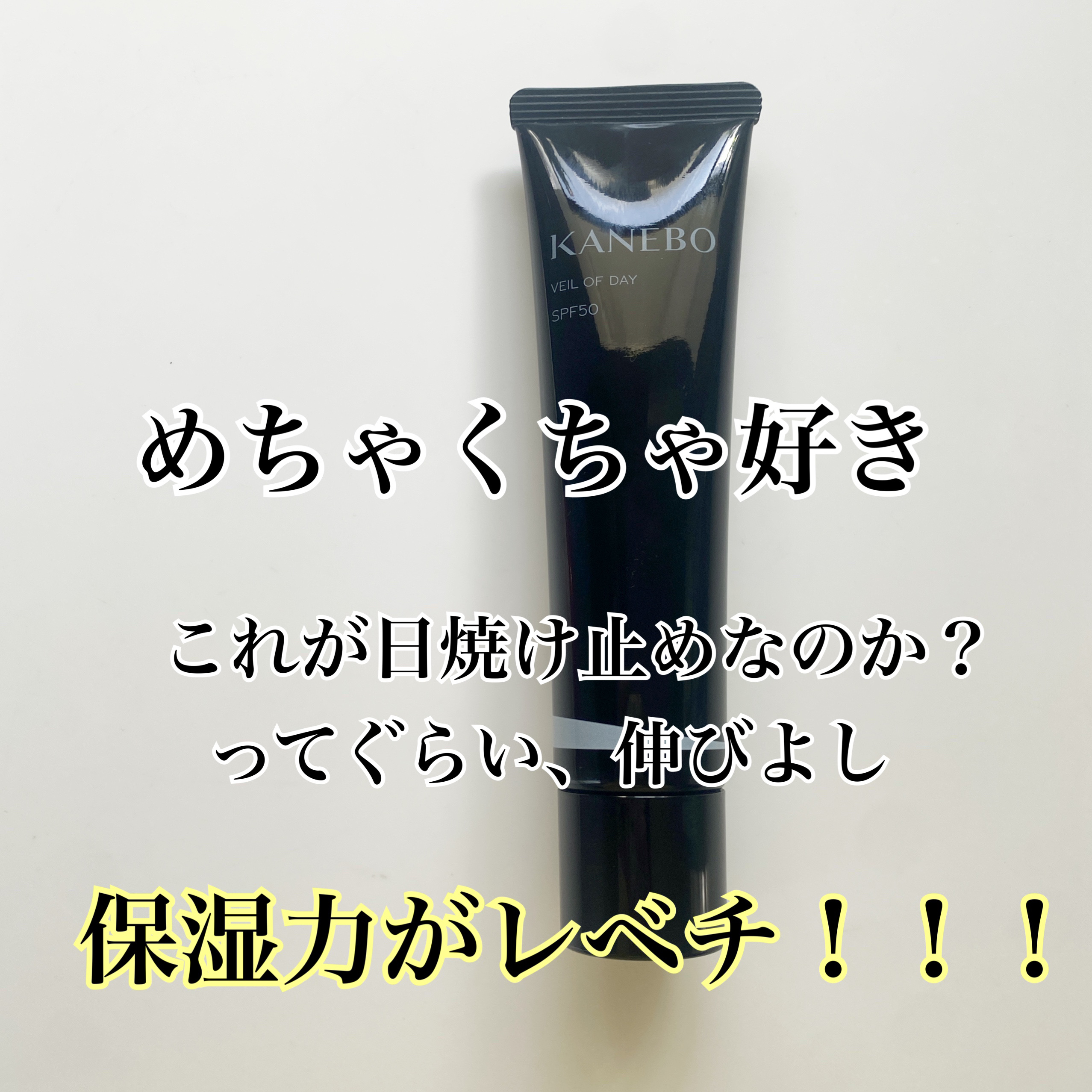 ヴェイル オブ デイ/KANEBO/日焼け止めローションを使ったクチコミ（2枚目）