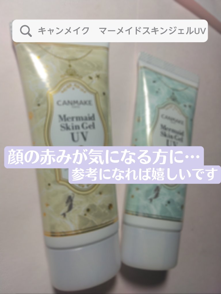 マーメイドスキンジェルUV/キャンメイク/日焼け止めジェルを使ったクチコミ（1枚目）
