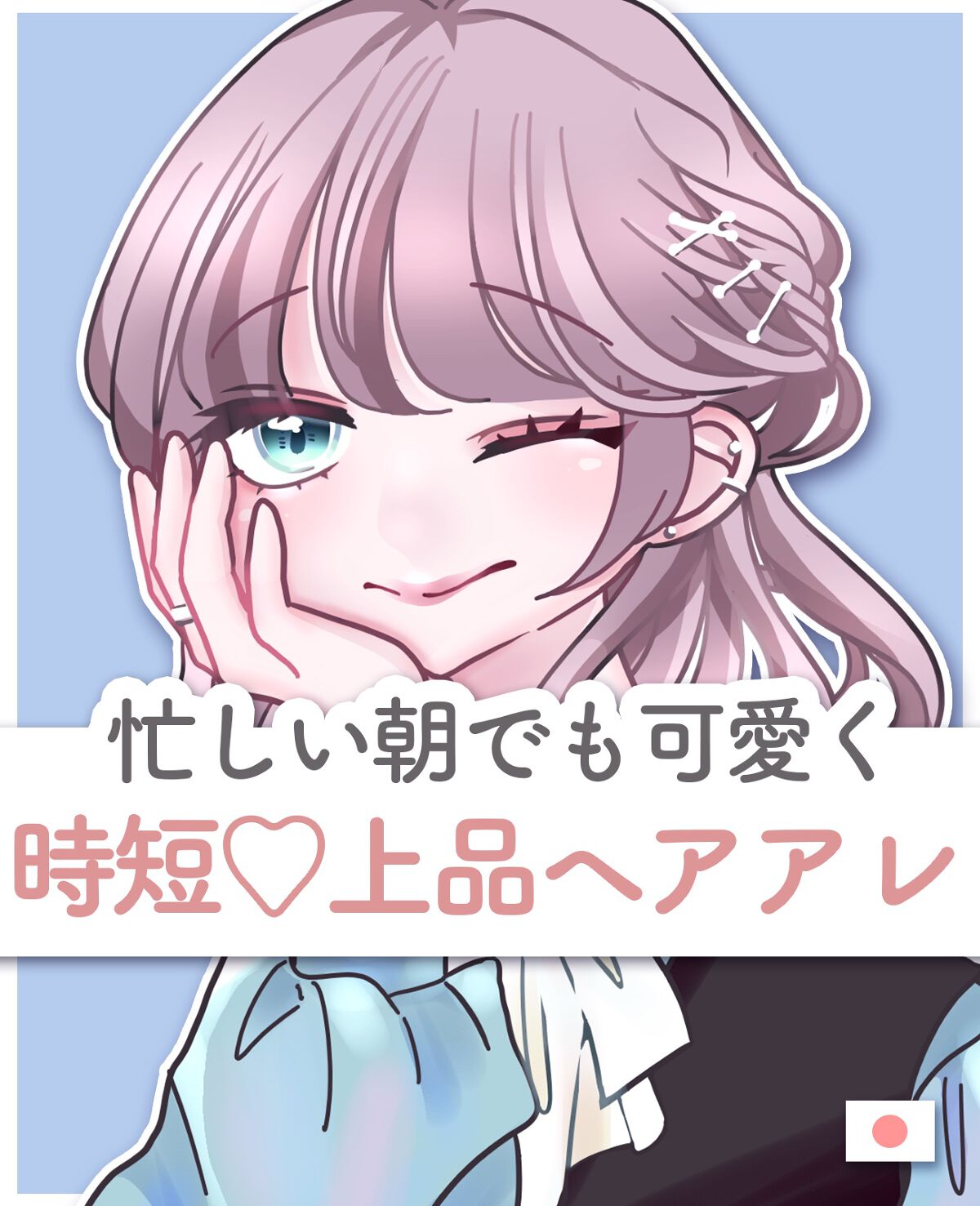 miseenscene スタイリングセラムのクチコミ「＼🎀忙しい朝でも可愛いヘアアレンジ🎀／

用意するもの

・細ゴム1本

・ヘアオイル
・コテ.....」（1枚目）