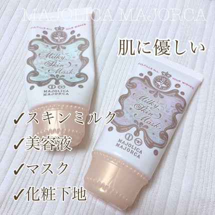ミルキースキンマスク/MAJOLICA MAJORCA/化粧下地を使ったクチコミ(1枚目)