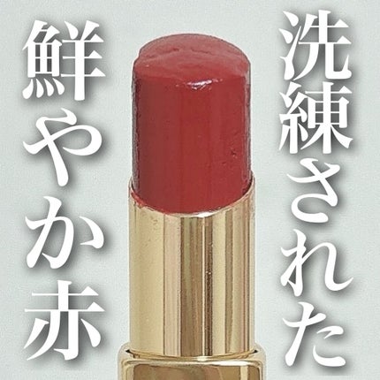 ルージュ ココ フラッシュ 152 シェイク/CHANEL/口紅を使ったクチコミ(1枚目)