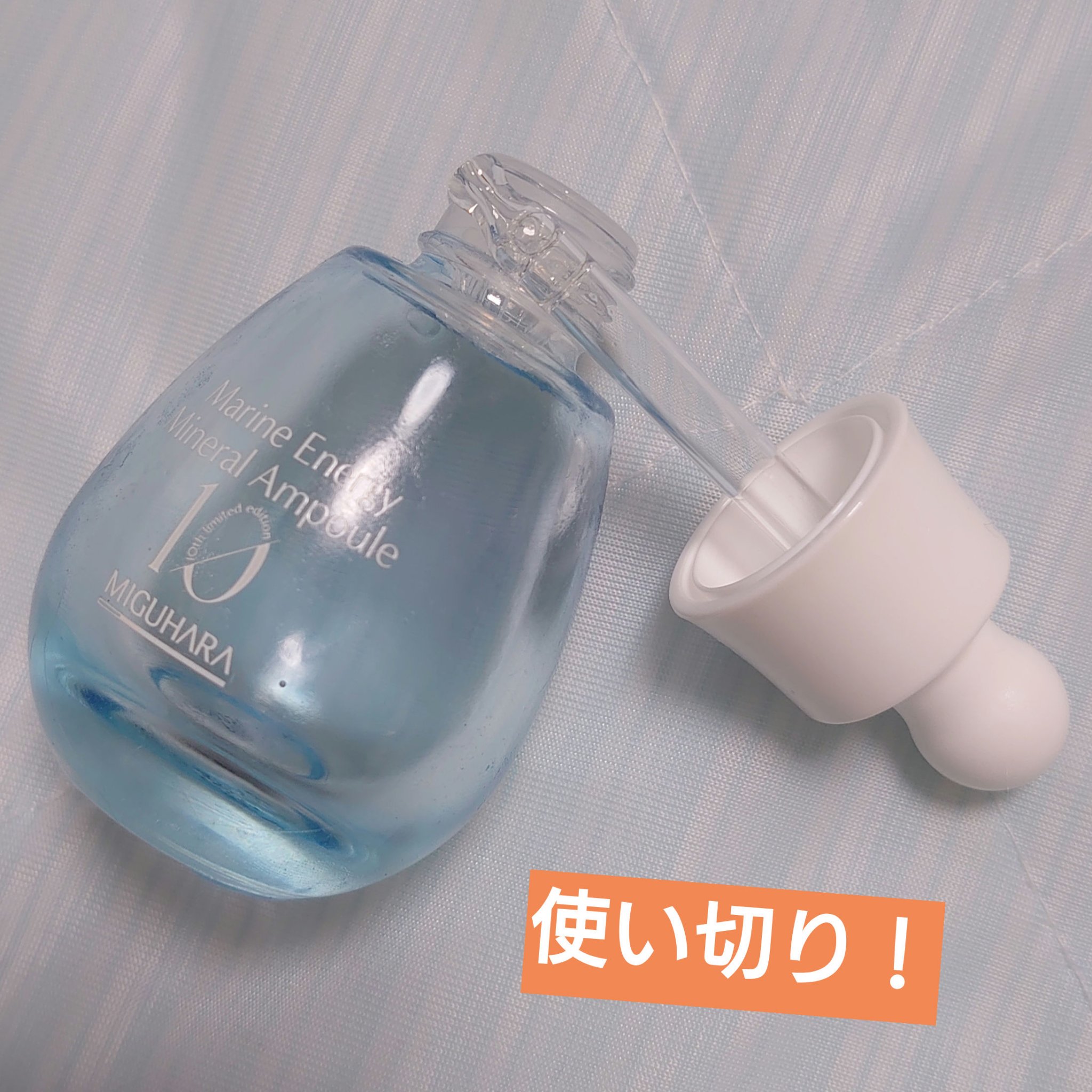 マリンエネルギーミネラルアンプル/MIGUHARA/美容液を使ったクチコミ（1枚目）
