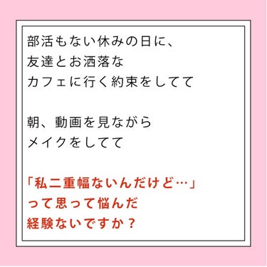 NANAMI⌇大人の垢抜け簡単メイク on LIPS 「【だから、その二重幅が無いんだって！】**部活もない休みの日に..」（2枚目）