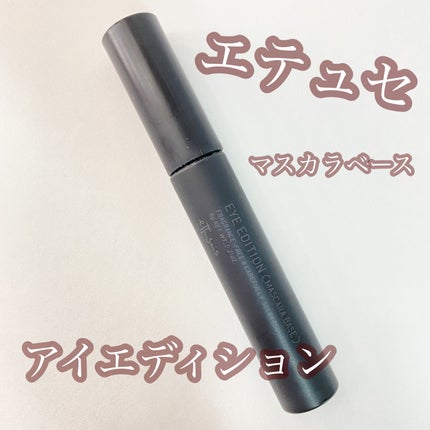 エテュセ アイエディション (マスカラベース)/ettusais/マスカラ下地を使ったクチコミ(1枚目)