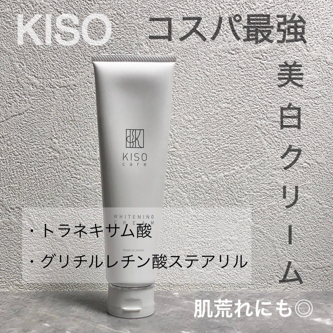 薬用ホワイトニングクリーム/KISO/フェイスクリームを使ったクチコミ(1枚目)