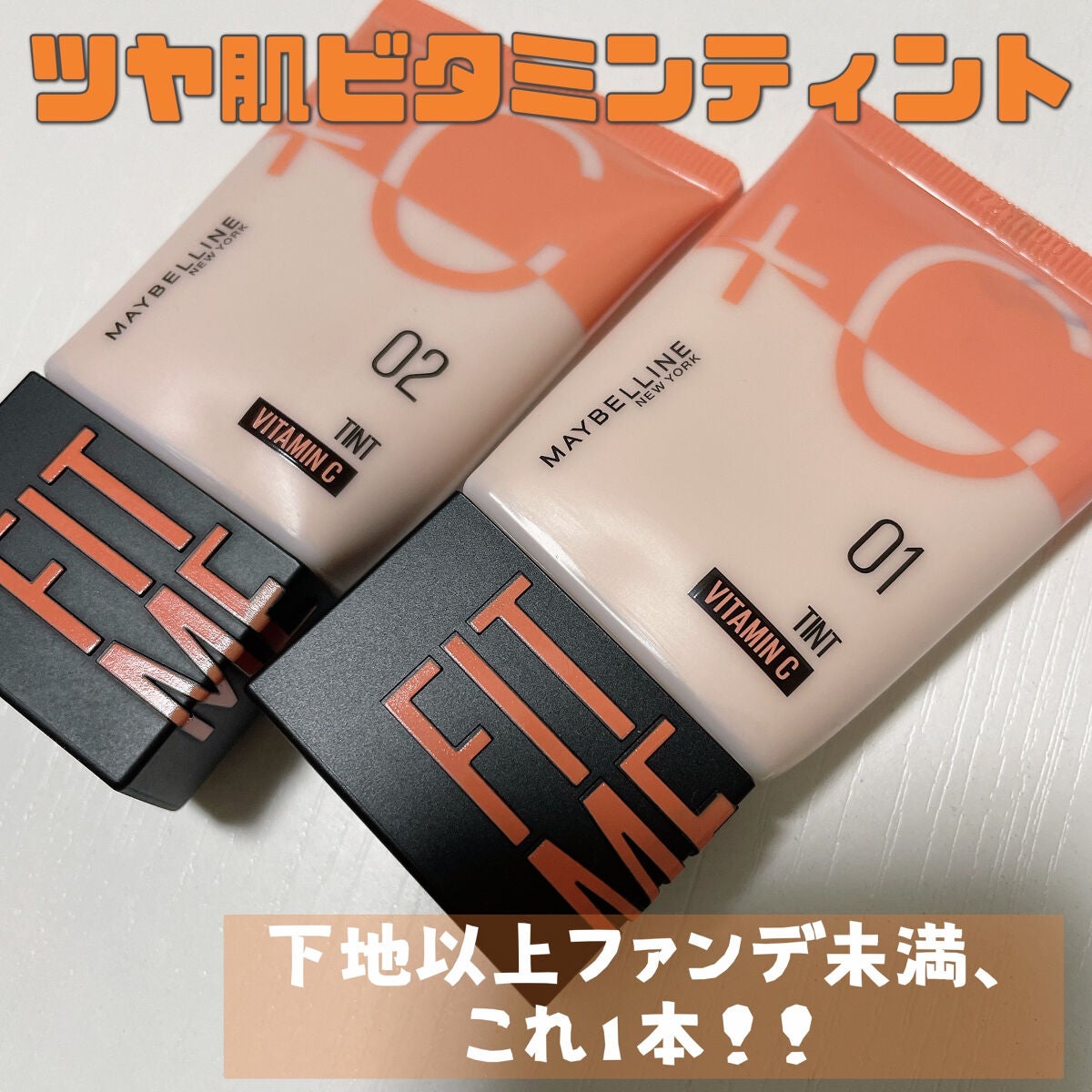 フィットミー フレッシュ ティント/MAYBELLINE NEW YORK/ベースメイクを使ったクチコミ(1枚目)