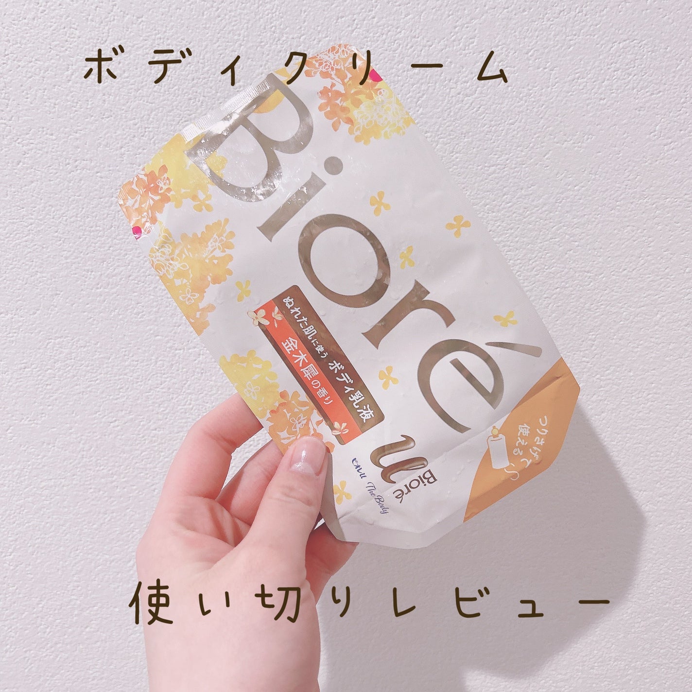 ザ ボディ ぬれた肌に使うボディ乳液 エアリーブーケの香り/ビオレu/ボディミルクを使ったクチコミ(1枚目)