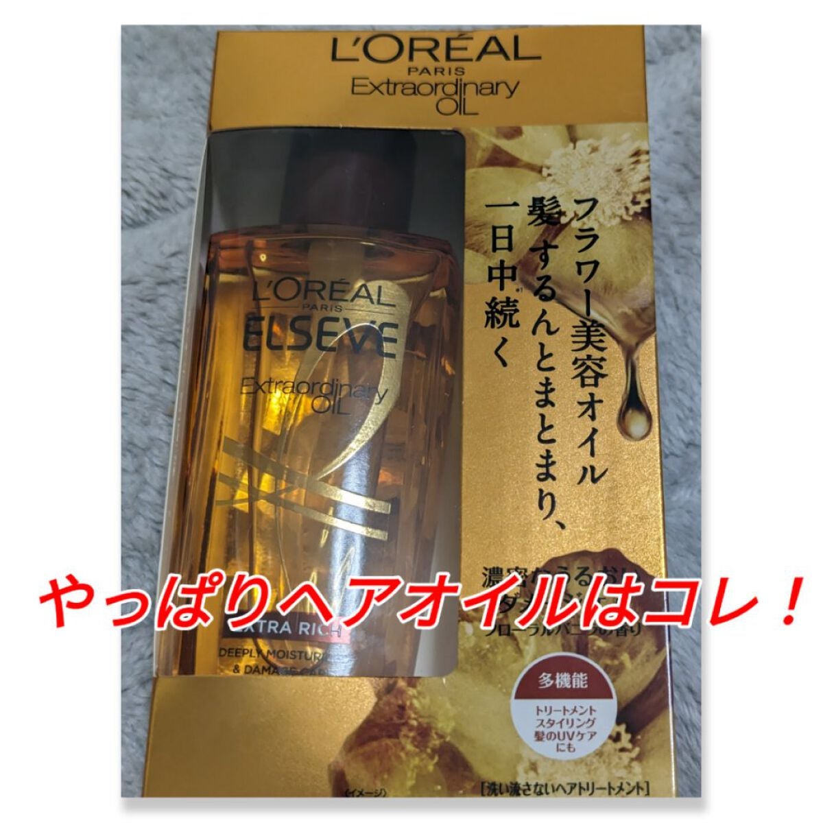 エルセーヴ エクストラオーディナリーオイル エクストラリッチ フィニッシュ/ロレアル パリ/ヘアオイルを使ったクチコミ(1枚目)