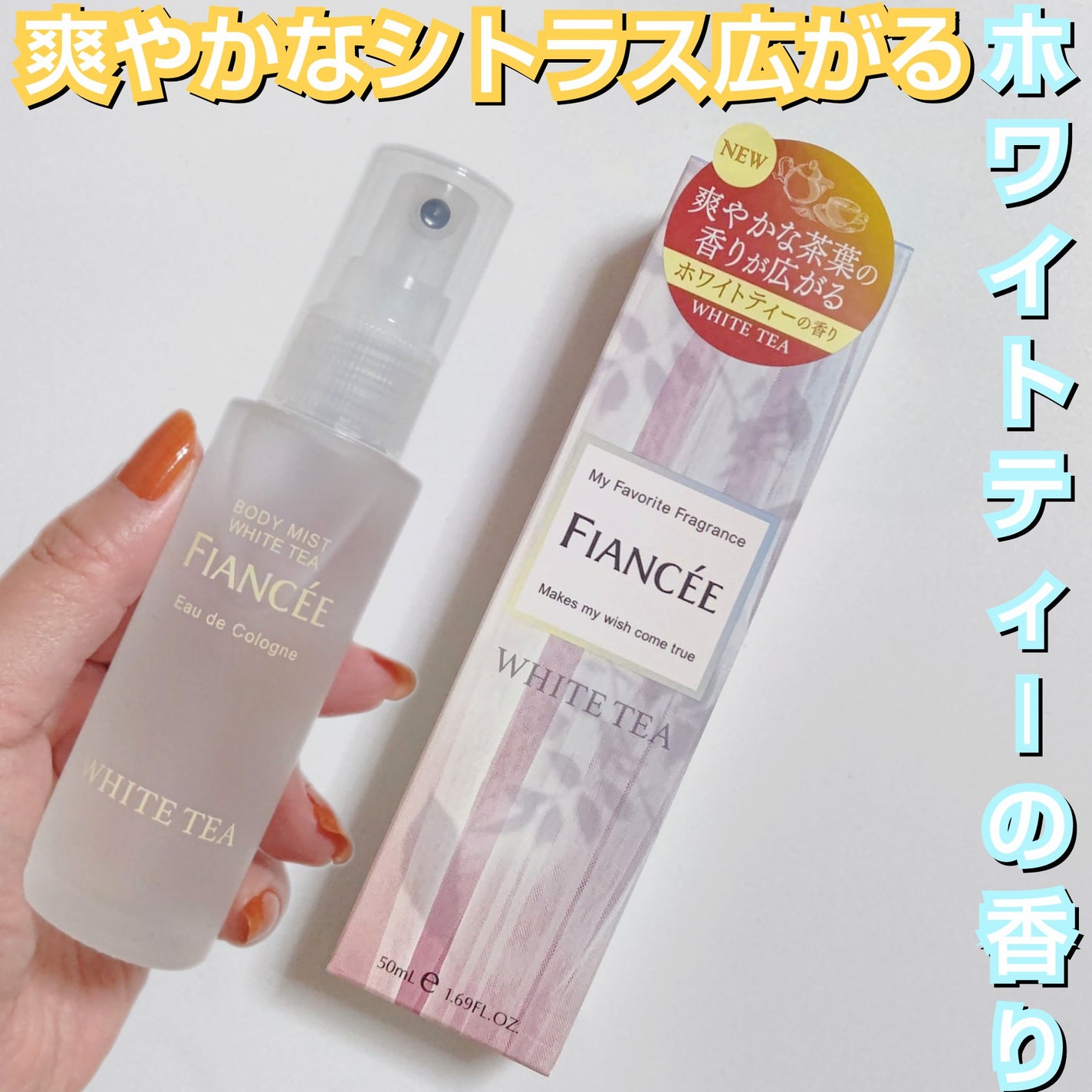 ボディミスト ホワイトティーの香り/フィアンセ/香水を使ったクチコミ(1枚目)