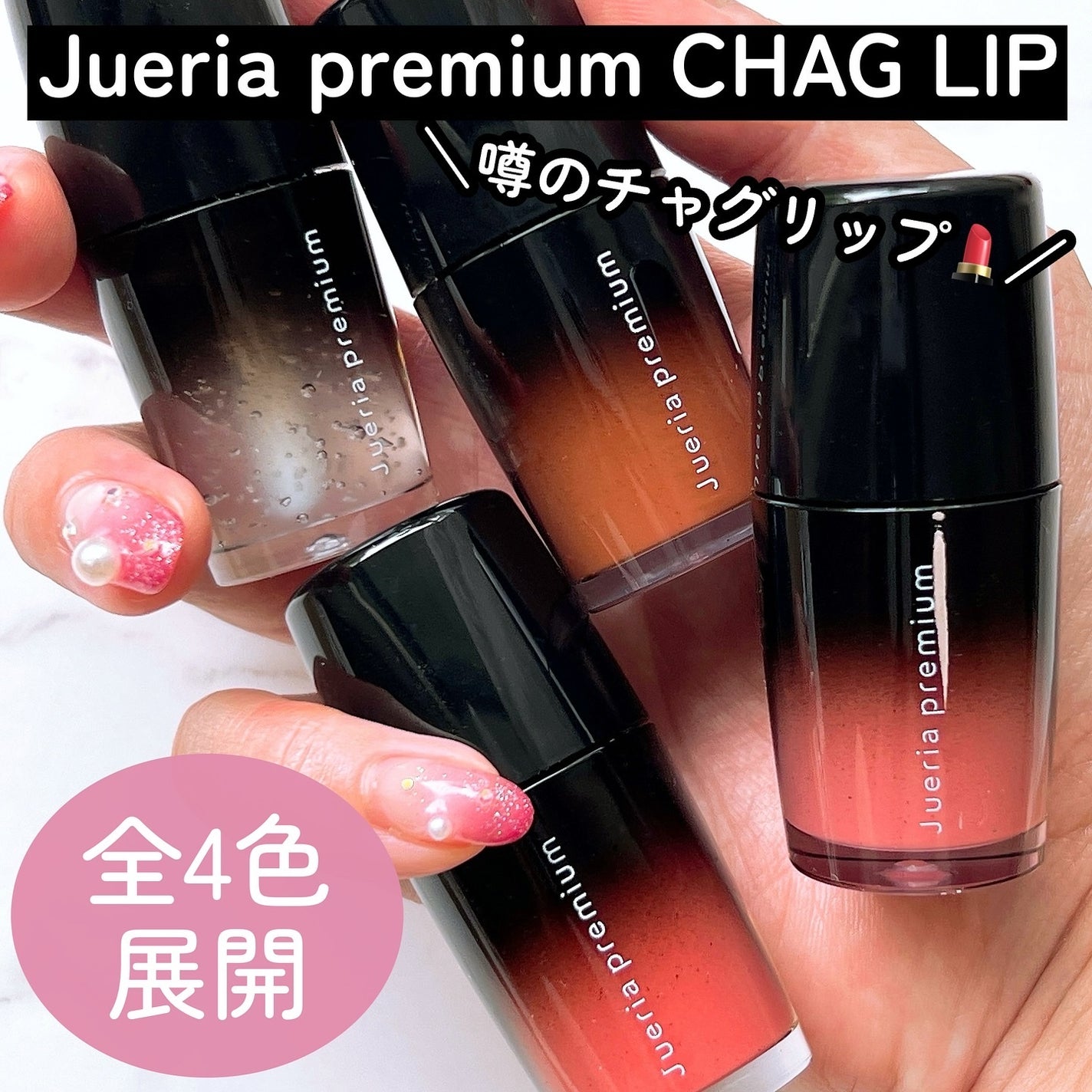 ジュエリアプレミアム チャグリップ/ジュエリアプレミアム/リップグロスを使ったクチコミ(3枚目)