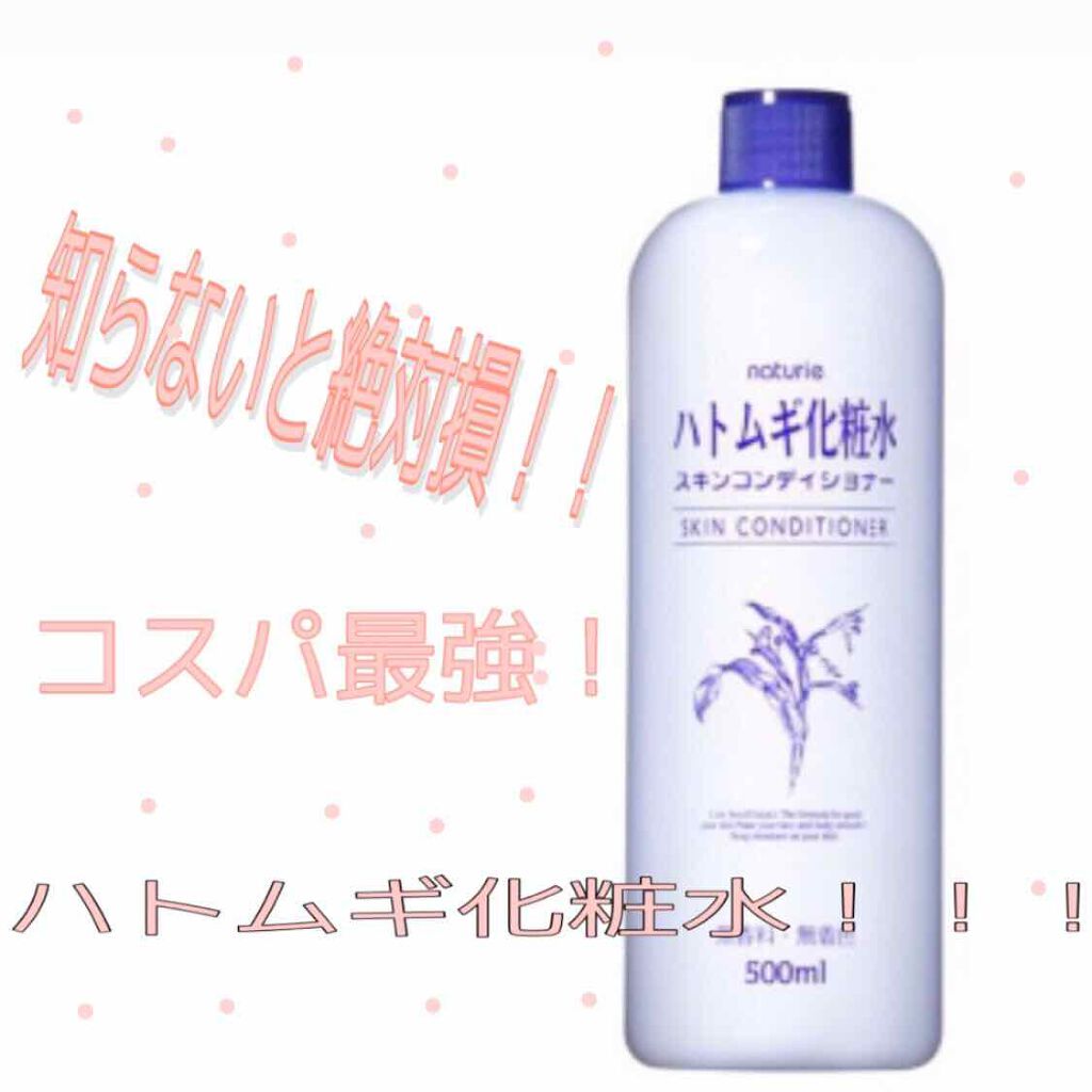 ハトムギ化粧水(ナチュリエ スキンコンディショナー R )/ナチュリエ/化粧水を使ったクチコミ（1枚目）