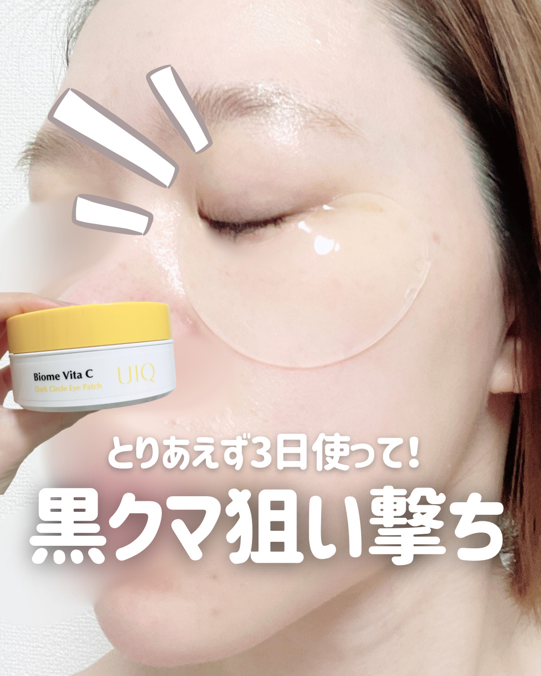 バイオームビタC黒クマアイパッチ/UIQ/シートマスク・パックを使ったクチコミ（1枚目）