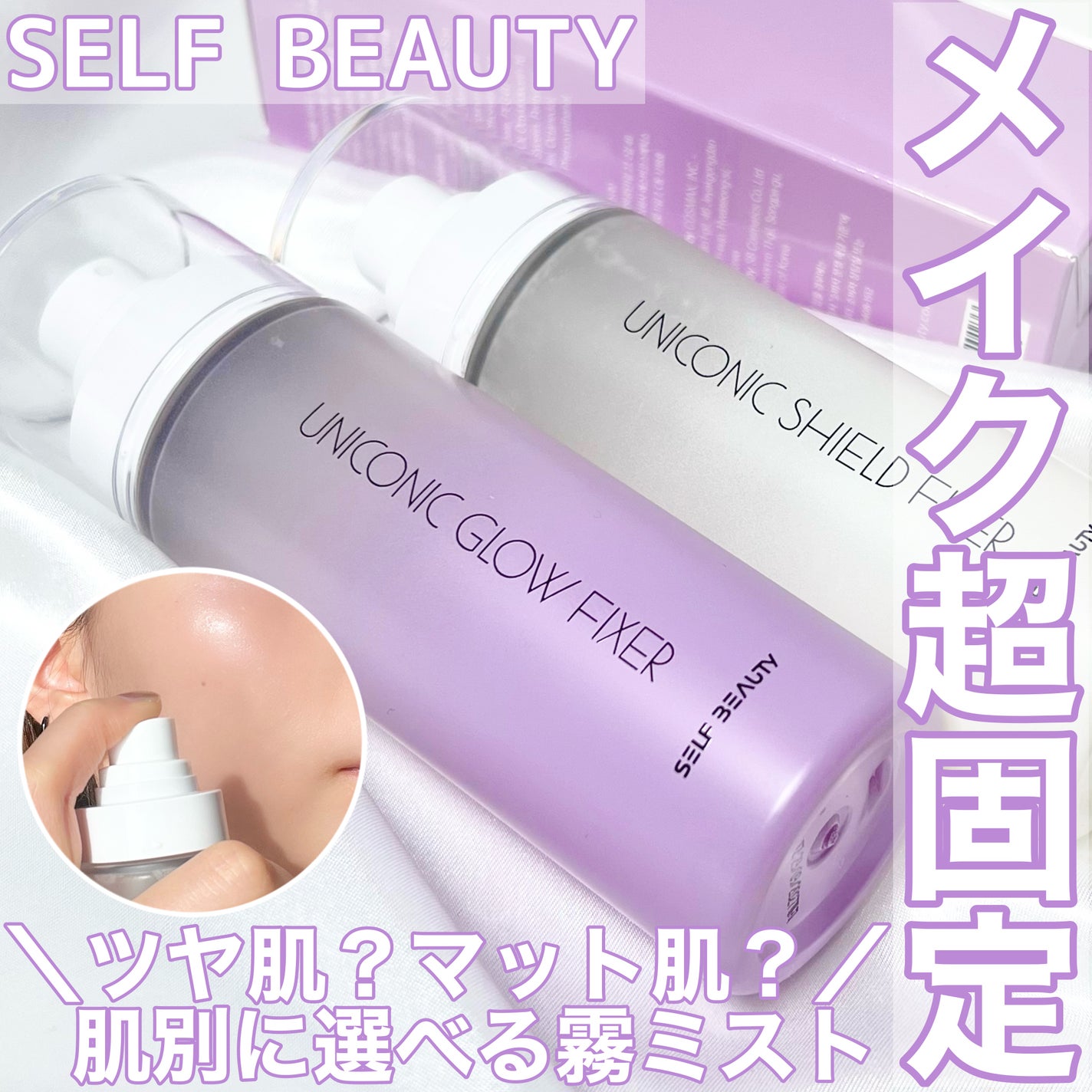 ユニコーン メイクアップグローフィックスミスト/SELF BEAUTY/フィックスミストを使ったクチコミ(1枚目)