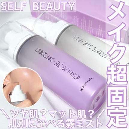 ユニコーン メイクアップグローフィックスミスト/SELF BEAUTY/フィックスミストを使ったクチコミ(1枚目)