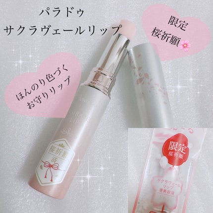サクラヴェールリップ/パラドゥ/リップクリームを使ったクチコミ(1枚目)