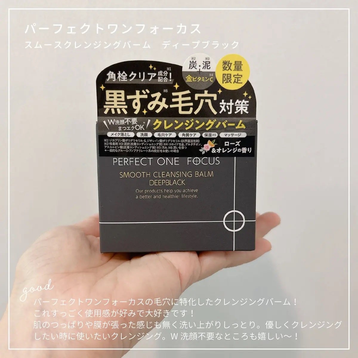 パーフェクトワンフォーカス スムースクレンジングバーム ディープブラック/PERFECT ONE FOCUS/クレンジングバームを使ったクチコミ(4枚目)