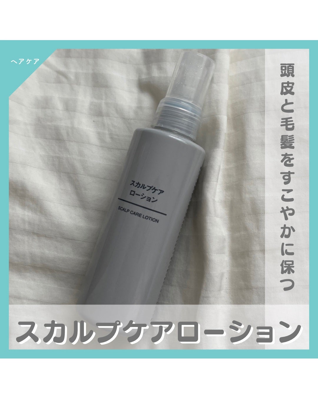 スカルプケアローション/無印良品/その他スキンケアを使ったクチコミ(1枚目)