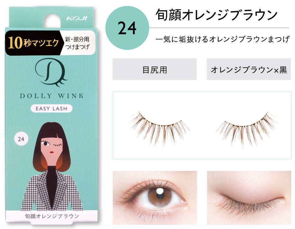 イージーラッシュ No.24 旬顔オレンジブラウン