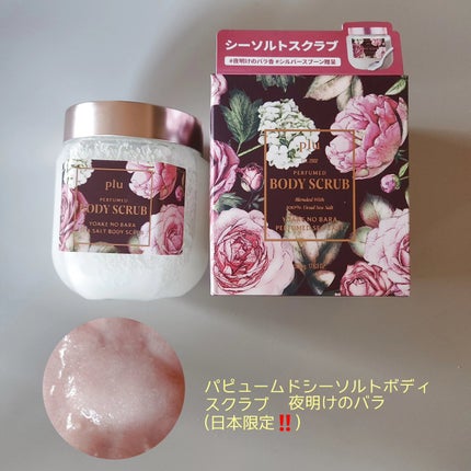 オリジナルボディスクラブ ホワイトムスク/plu/ボディスクラブを使ったクチコミ(4枚目)