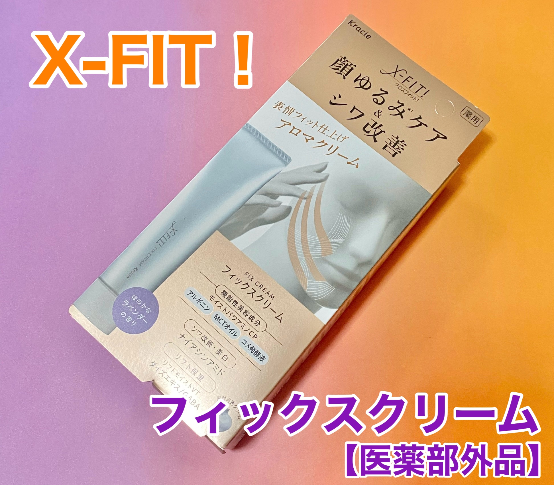 フィックスクリーム［医薬部外品］/X-FIT！/フェイスクリームを使ったクチコミ（1枚目）