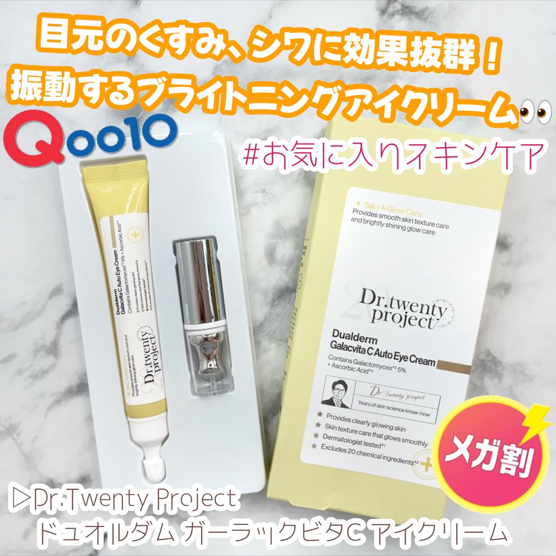 デュアルダムガーラックビタCオートアイクリーム/Dr.Twenty Project/アイケア・アイクリームを使ったクチコミ（1枚目）