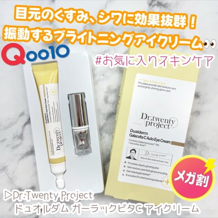 デュアルダムガーラックビタCオートアイクリーム/Dr.Twenty Project/アイケア・アイクリームを使ったクチコミ(1枚目)