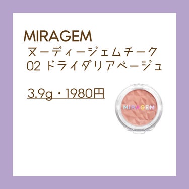 MIRAGEM ヌーディージェムチークのクチコミ「📝MIRAGEM
　ヌーディージェムチーク 02 ドライダリアベージュ

　・税込1,980円.....」（2枚目）