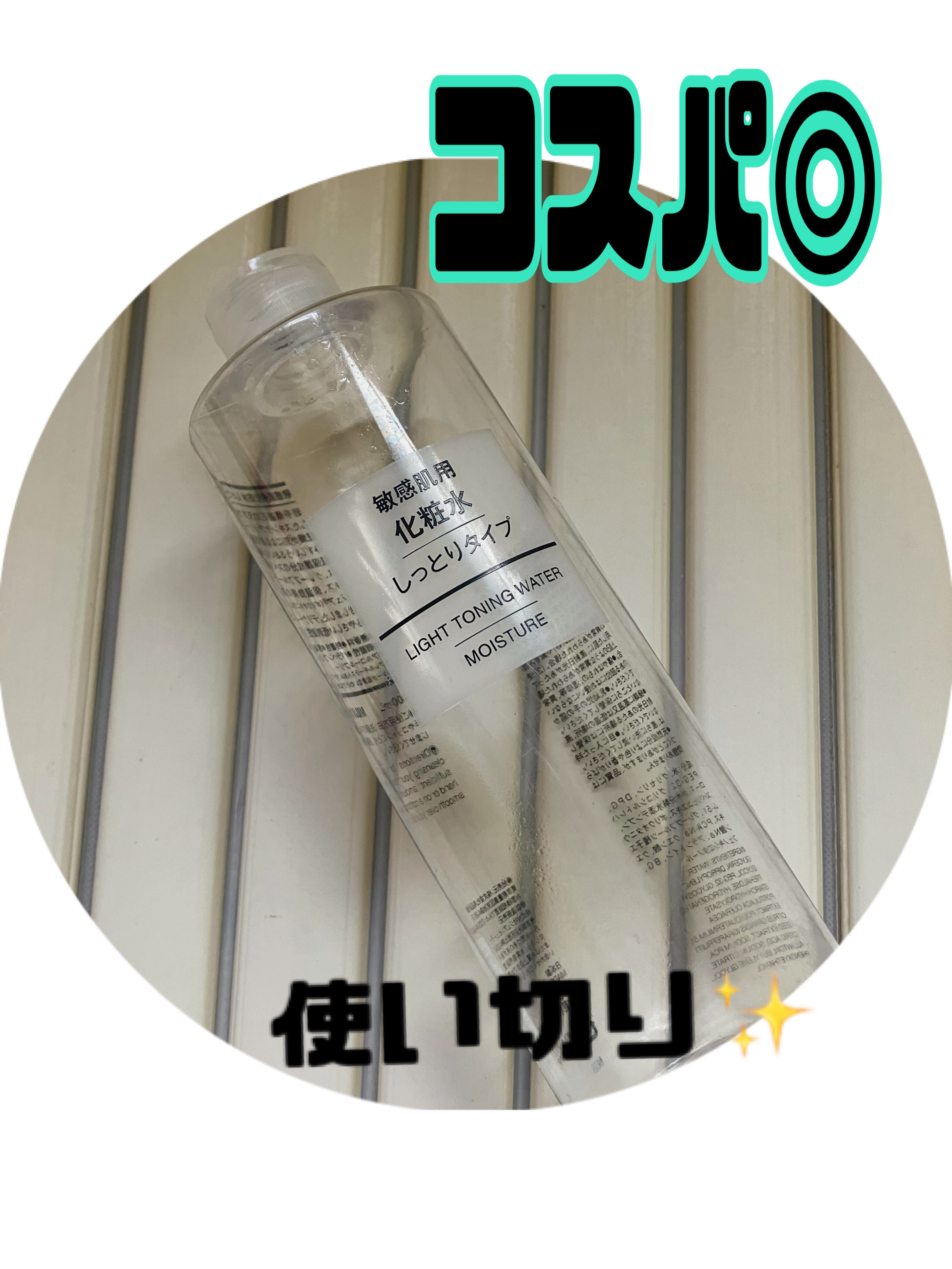 化粧水・敏感肌用・高保湿タイプ 400ml/無印良品/化粧水を使ったクチコミ（1枚目）