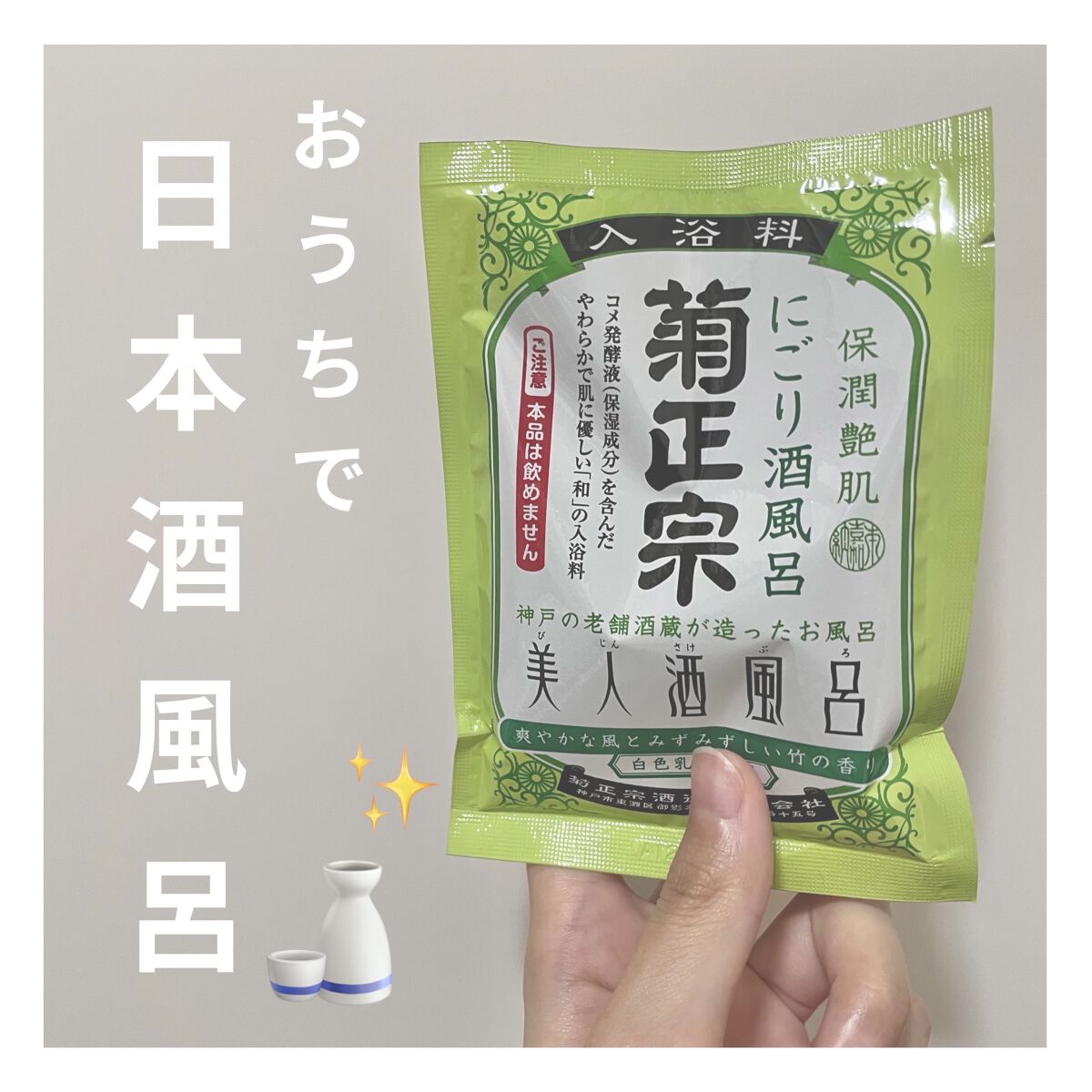 美人酒風呂 にごり酒風呂 爽やかな風とみずみずしい竹の香り/菊正宗/保湿系入浴剤を使ったクチコミ（1枚目）