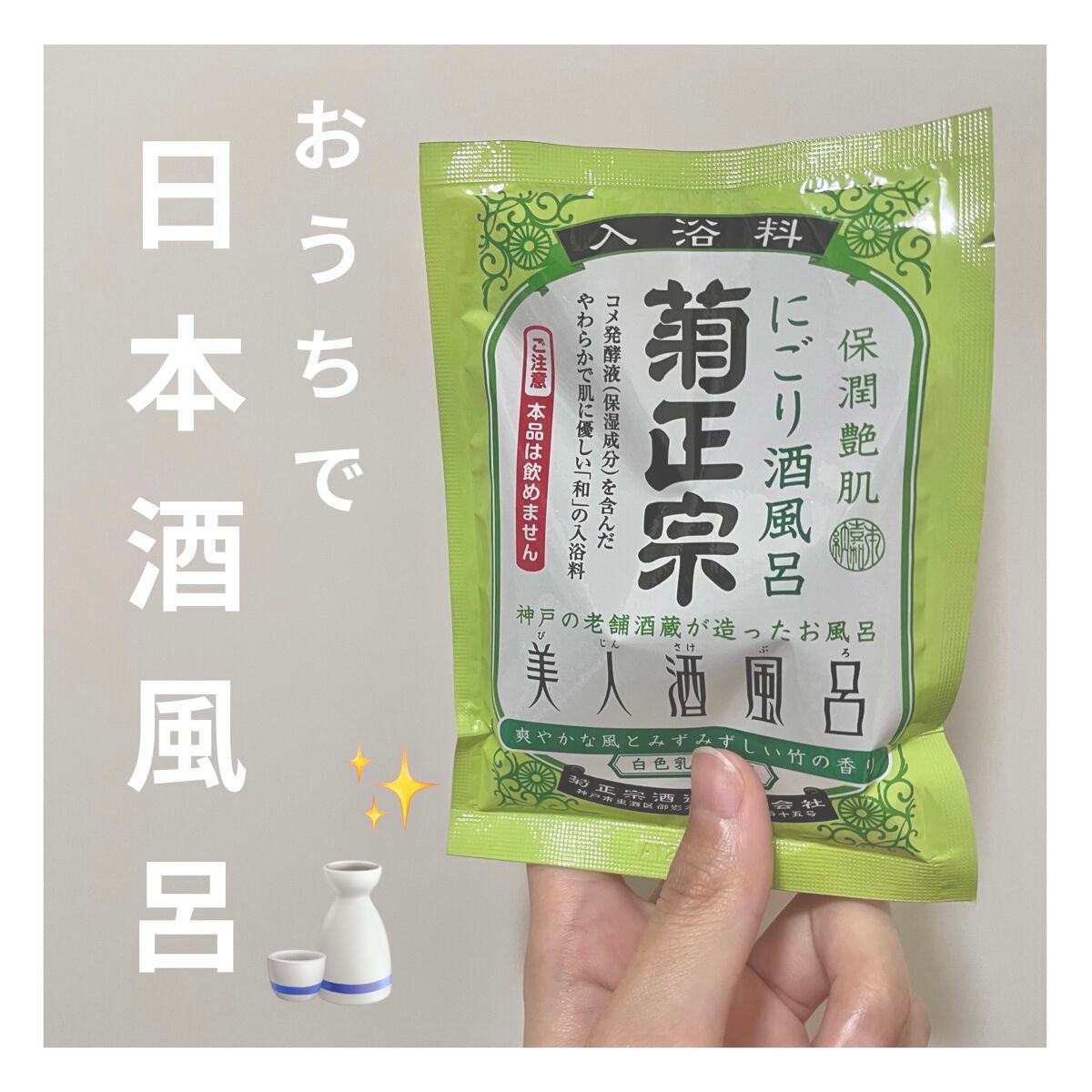 美人酒風呂 にごり酒風呂 爽やかな風とみずみずしい竹の香り/菊正宗/保湿系入浴剤を使ったクチコミ(1枚目)