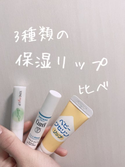 トーンマイリップ/メンソレータム/リップケアを使ったクチコミ(1枚目)