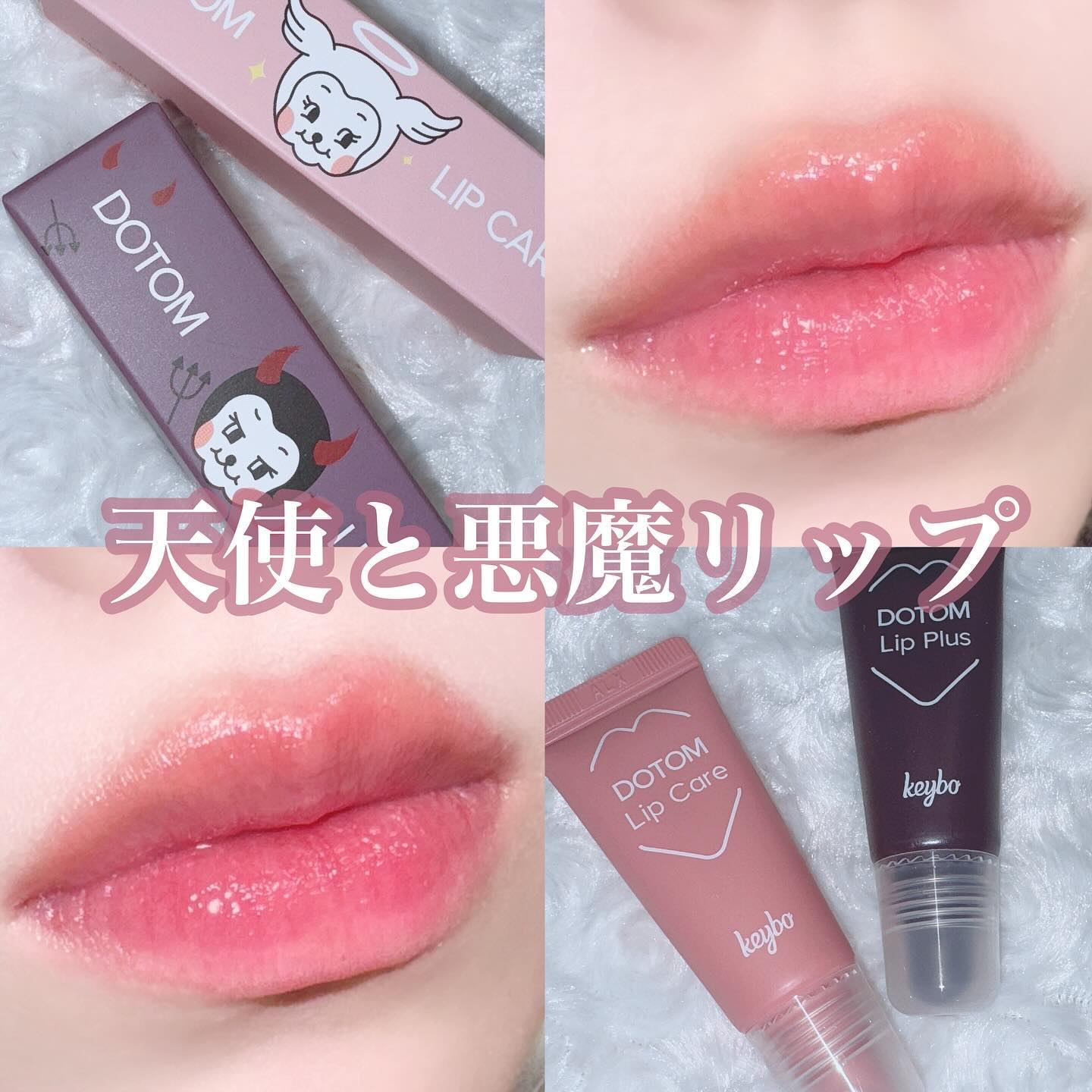 DOTOM LipPlus/keybo/リップバームを使ったクチコミ（1枚目）